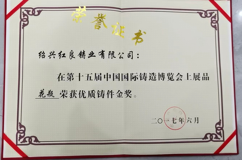 第十五屆中國國際鑄造博覽會上獲得優(yōu)質(zhì)鑄件金獎(jiǎng)配圖1.jpg